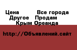 ChipiCao › Цена ­ 250 - Все города Другое » Продам   . Крым,Ореанда